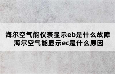 海尔空气能仪表显示eb是什么故障 海尔空气能显示ec是什么原因